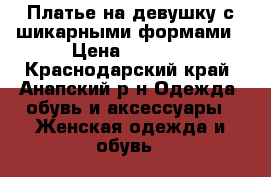 Платье на девушку с шикарными формами › Цена ­ 2 000 - Краснодарский край, Анапский р-н Одежда, обувь и аксессуары » Женская одежда и обувь   